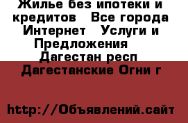 Жилье без ипотеки и кредитов - Все города Интернет » Услуги и Предложения   . Дагестан респ.,Дагестанские Огни г.